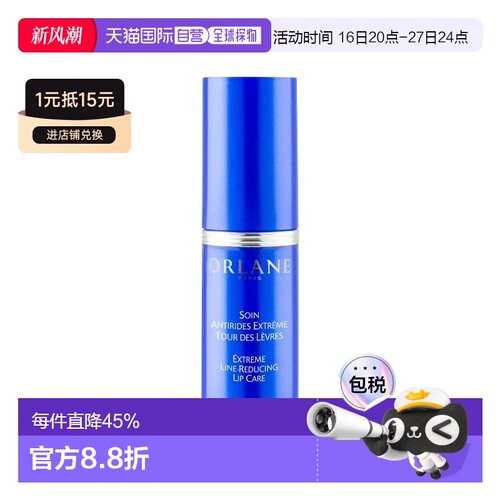 欧洲直邮ORLANE幽兰抗皱唇部护理 15ml 抚平细纹 滋润柔软双正品