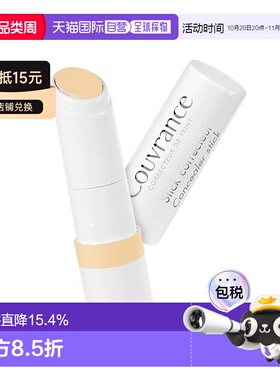 欧洲直邮效期至27年9月Avene雅漾黄色修正遮瑕棒SPF20 3g瑕疵防