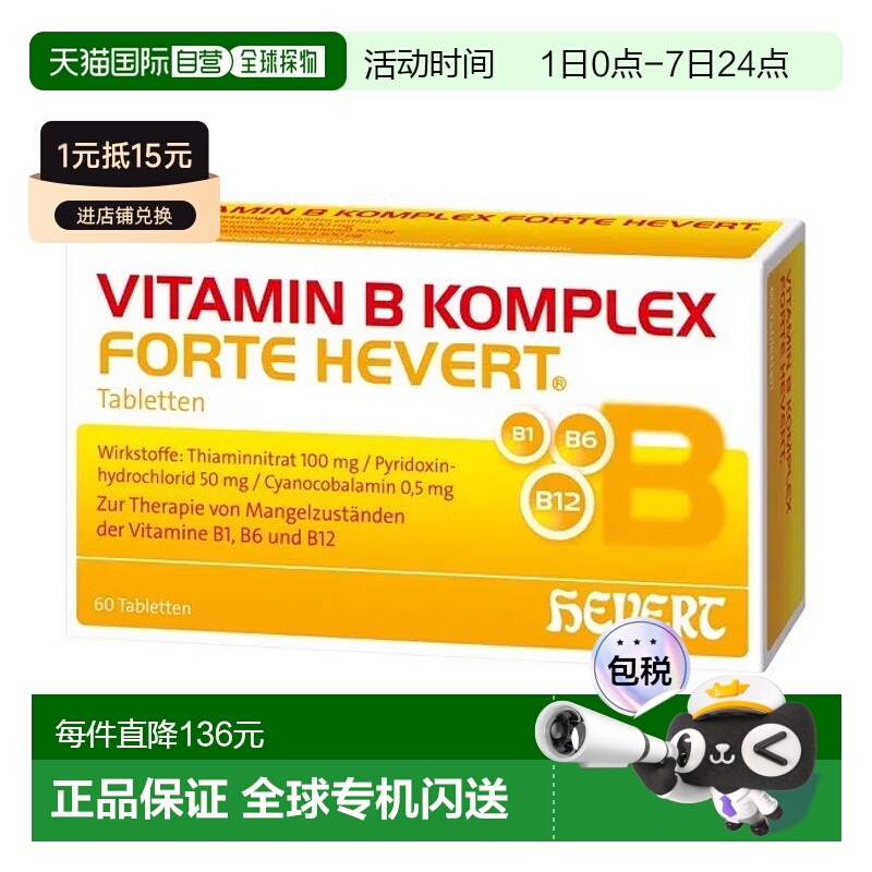 欧洲直邮德国药房HEVERT维B族100mgB1+50mgB6+500ugB12片60粒