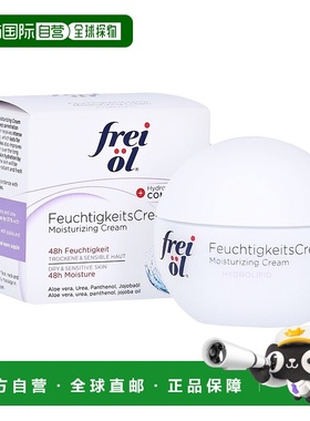 欧洲直邮德国药房frei ol福来油保湿抗皱面霜敏感肌干性肤质50ml
