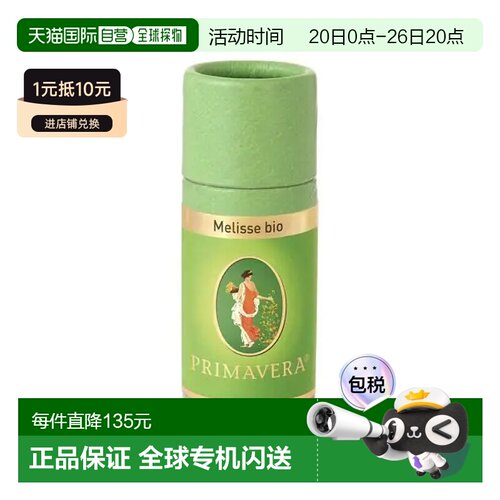 欧洲直邮Primavera 德国原装有机香蜂草精油 1ml正品
