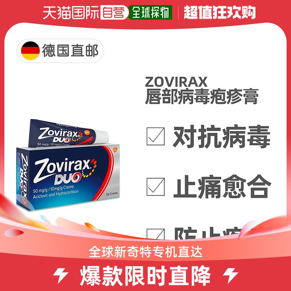 欧洲直邮德国药房Zovirax唇部病毒疱疹膏2g阿昔洛韦+氢化可的松