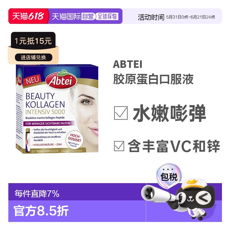 自营 Abtei胶原蛋白口服液10*25ml抗皱紧致皮肤效期27年4月