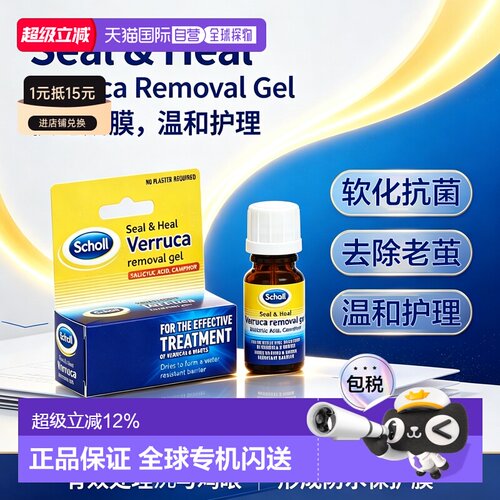 欧洲直邮英国SCHOLL水杨酸软化抗菌去老茧去疣鸡眼愈创液10ml凝胶