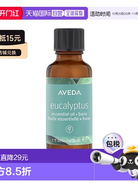 欧洲直邮Aveda艾梵达蓝桉叶精油 30ml 留香芳香肌肤保湿新款正品