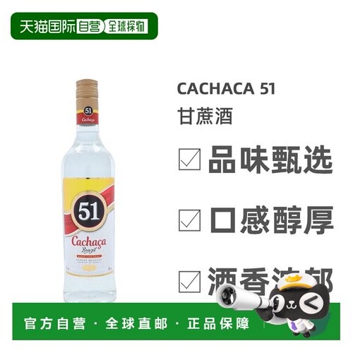 欧洲直邮CACHACA 51卡察沙51甘蔗酒芬芳馥郁浓厚丝滑劲足700ml