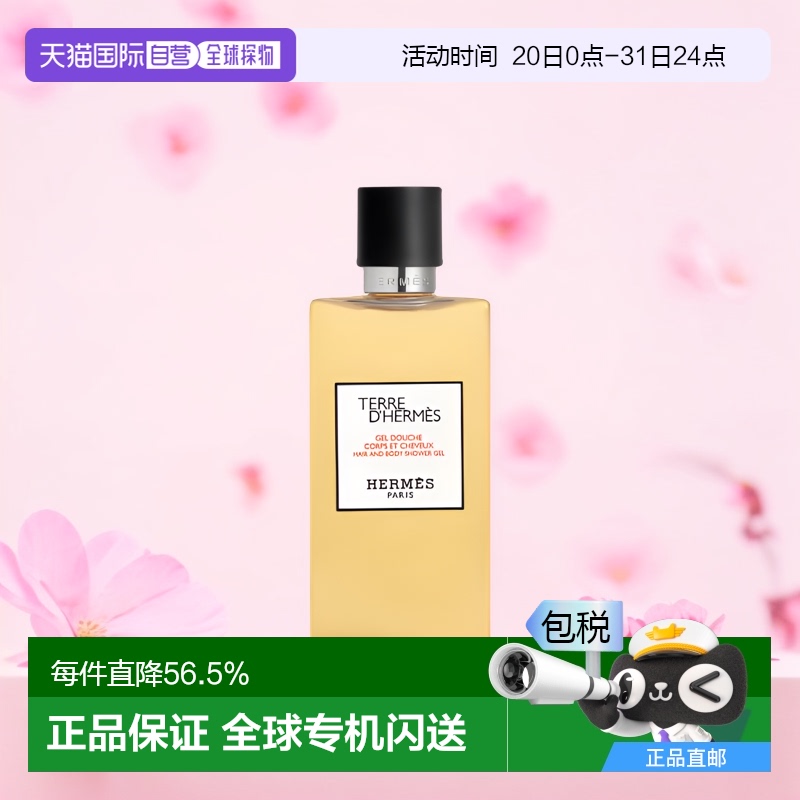 欧洲直邮Hermes爱马仕大地男士洗发沐浴露香氛清洁200ml正品