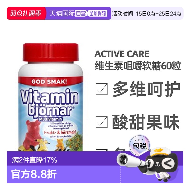 欧洲直邮北欧大药房Active Care儿童软糖60粒维生素维b维e维d多维