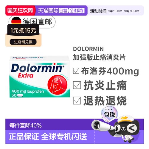德国药房Dolormin加强版布诺芬止痛消炎发烧退烧片50粒