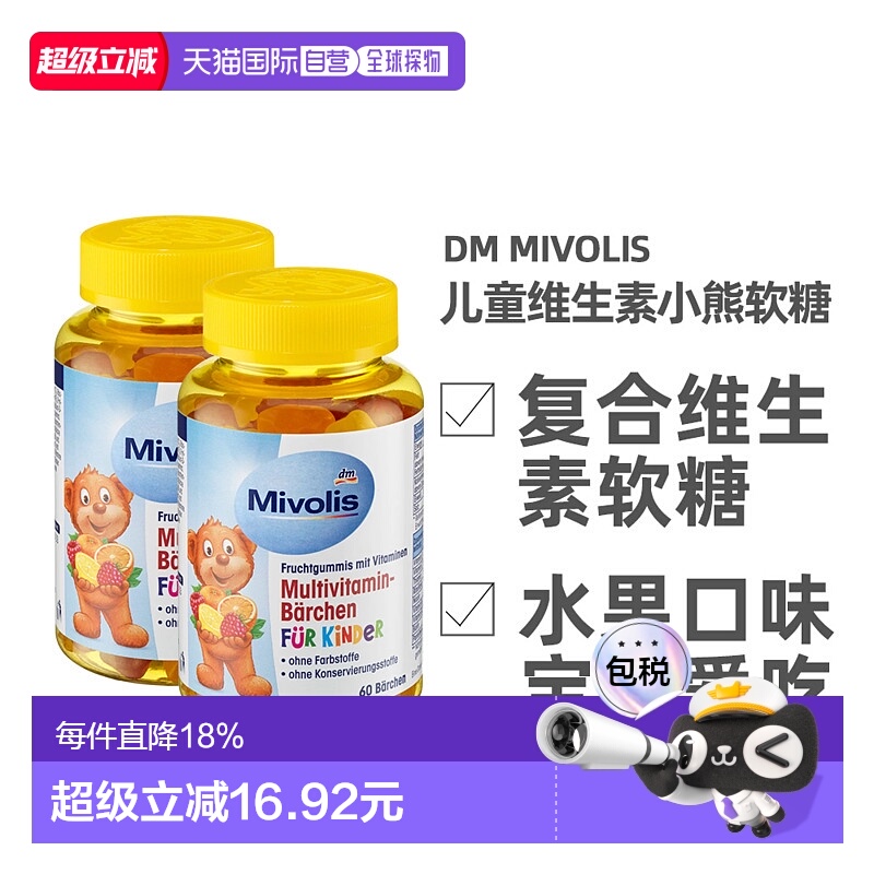 欧洲直邮德国Mivolis小熊软糖多种维生素儿童宝宝果味软糖60粒/瓶