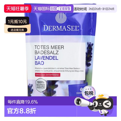 欧洲直邮德国药房DERMASEL死海海盐薰衣草放松浴盐1包舒缓助正品