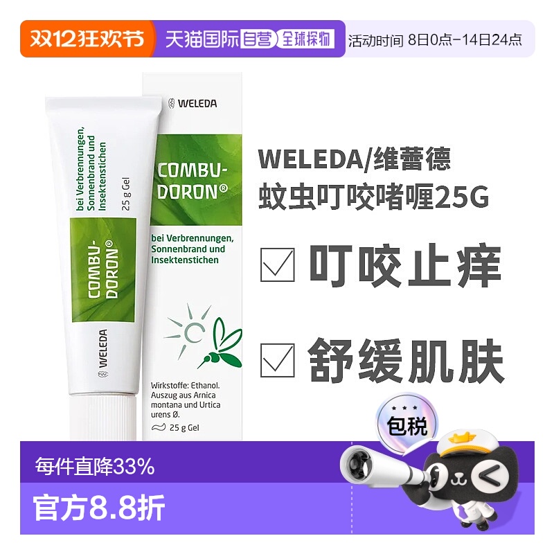欧洲直邮药房Weleda维蕾德蚊虫叮咬止痒啫喱25g宝宝烫晒伤万用膏