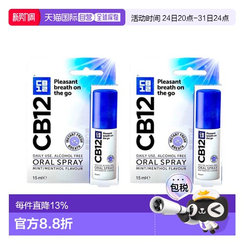 欧洲直邮CB12口腔喷雾清新薄荷味口气持久不刺激无酒精正品
