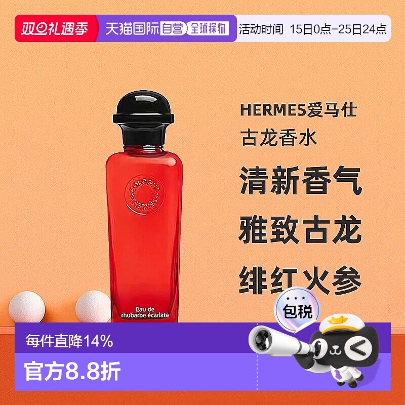 欧洲直邮Hermes爱马仕绯红火参古龙香水沁人心脾醉丽芬芳正品