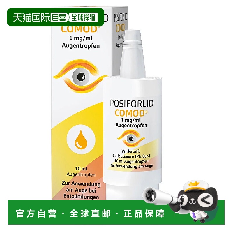 欧洲直邮德国药房Posiforlid结膜炎眼药水10ml眼睑发炎红肿礼物