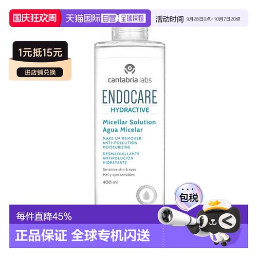 欧洲直邮西班牙ENDOCARE安多可保湿卸妆水400ml正品