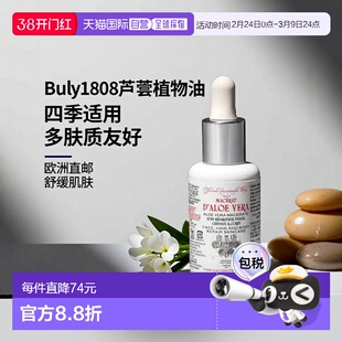 欧洲直邮Buly1803芦荟浸渍植物油30ml(期效9-12个月)正品