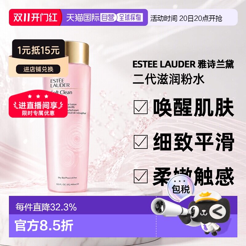 欧洲直邮【下拉详情领优惠】雅诗兰黛Soft Clean二代滋润粉水400
