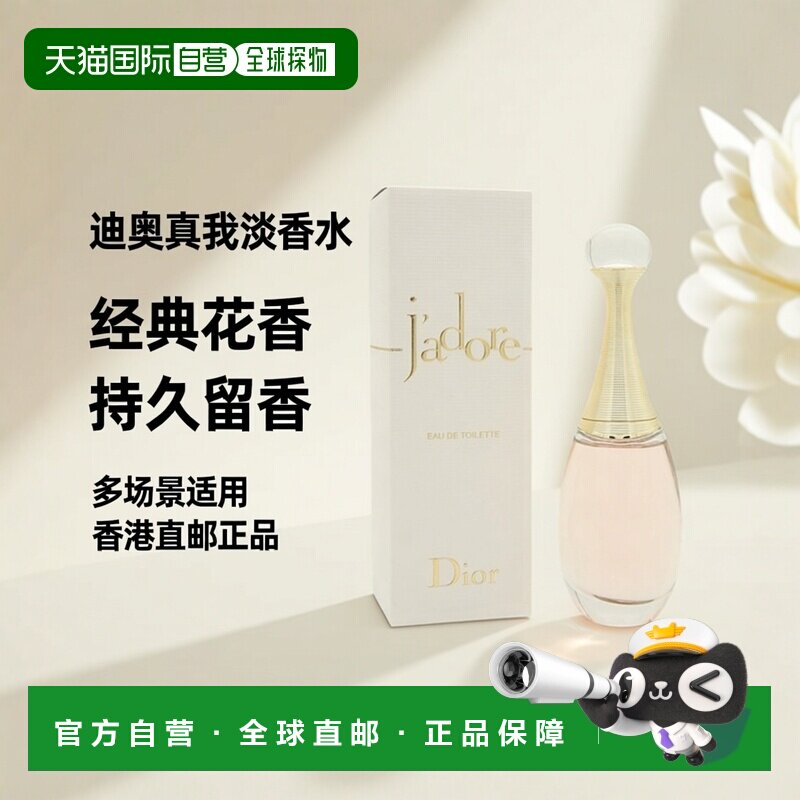 香港直邮Dior迪奥 真我女士淡香水 花香调持久留香50ml正品