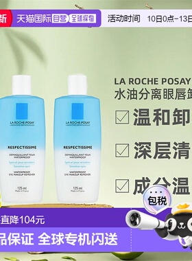 欧洲直邮La Roche Posay理肤泉水油分离眼唇卸妆液125MLx2瓶装