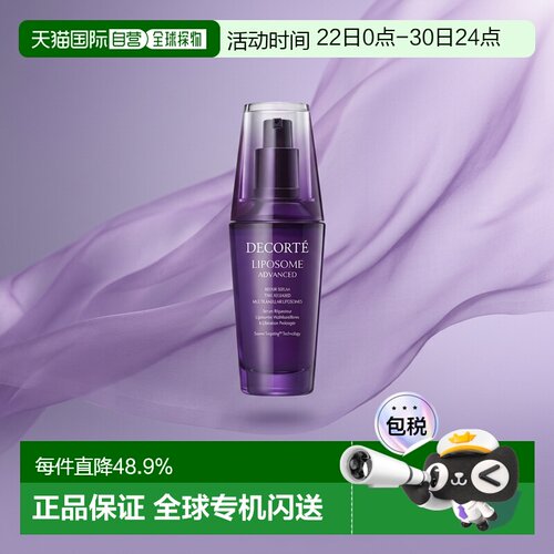 欧洲直邮Cosme Decorte黛珂「小紫瓶」精华肌底液75ml正品新款
