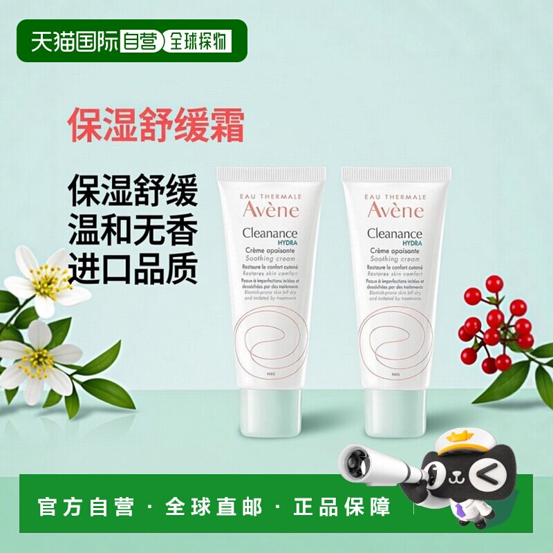 欧洲直邮Avene雅漾清洁水润舒缓霜 40mlx2 舒缓保湿滋养护理正品