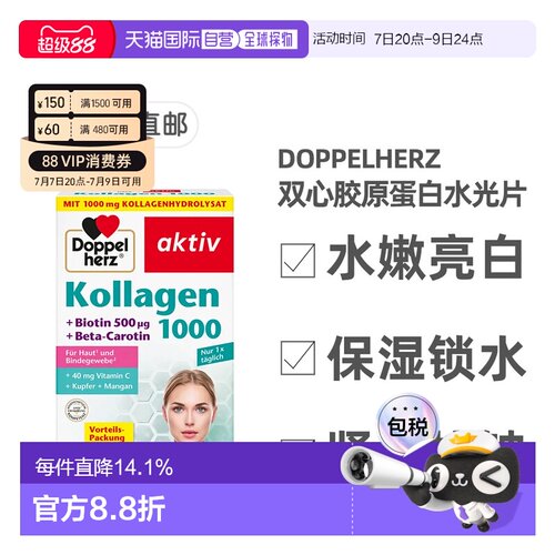 标题欧洲直邮德国双心Doppelherz胶原蛋白维C滋养皮肤水光片100粒