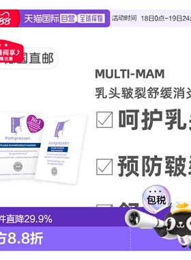 德版Multi-Mam睦清产妇乳头舒缓修复贴12贴哺乳疼痛干痒