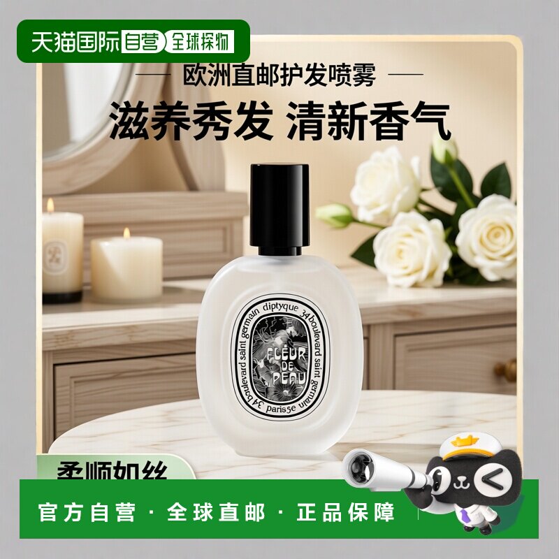 欧洲直邮Diptyque蒂普提克肌肤之花发香喷雾30ml正品