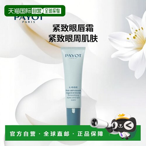 欧洲直邮PAYOT柏姿LISSE眼唇霜15ml 保持年轻 光滑细嫩正品