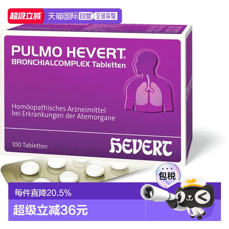 自营｜德国Hevert菲德止咳降喘复合片100粒清肺清痰呼吸道不适