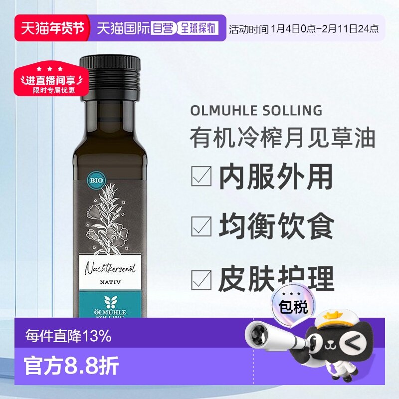 欧洲直邮Ölmühle Solling有机冷榨月见草油100ml 效期至26年9月,保健食品/膳食营养补充食品,综合功效保健食品,淘宝优惠券,粉丝福利购,淘宝优惠卷