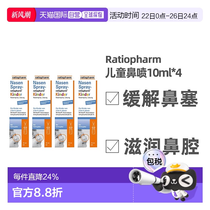 欧洲直邮Ratiopharm儿童鼻喷喷雾流鼻涕过敏性鼻塞呵护鼻腔 4瓶装