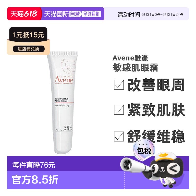 欧洲直邮德国药房Avene雅漾敏感肌眼霜10ml淡化保湿修护正品舒缓