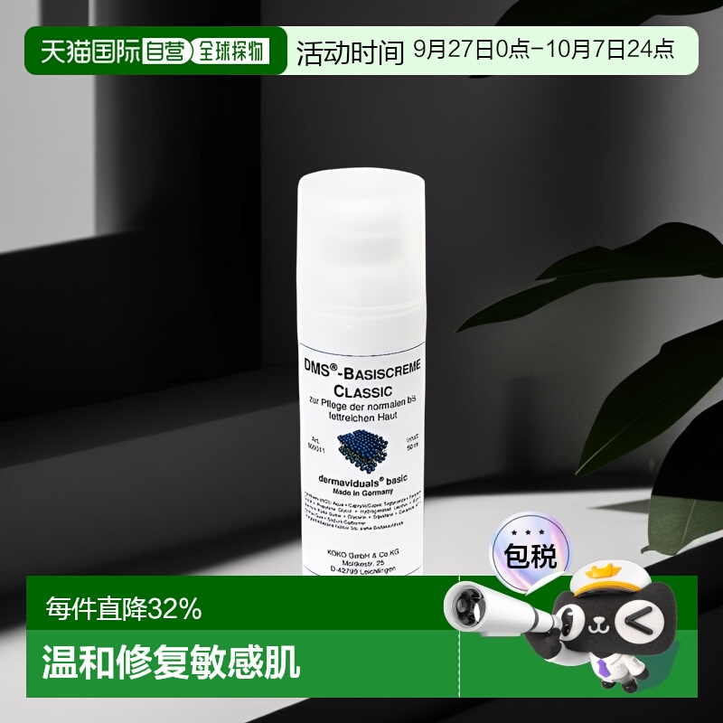 欧洲直邮DMS德美丝角质层修复滋润基础乳液敏感肌肤修复 50ml正品