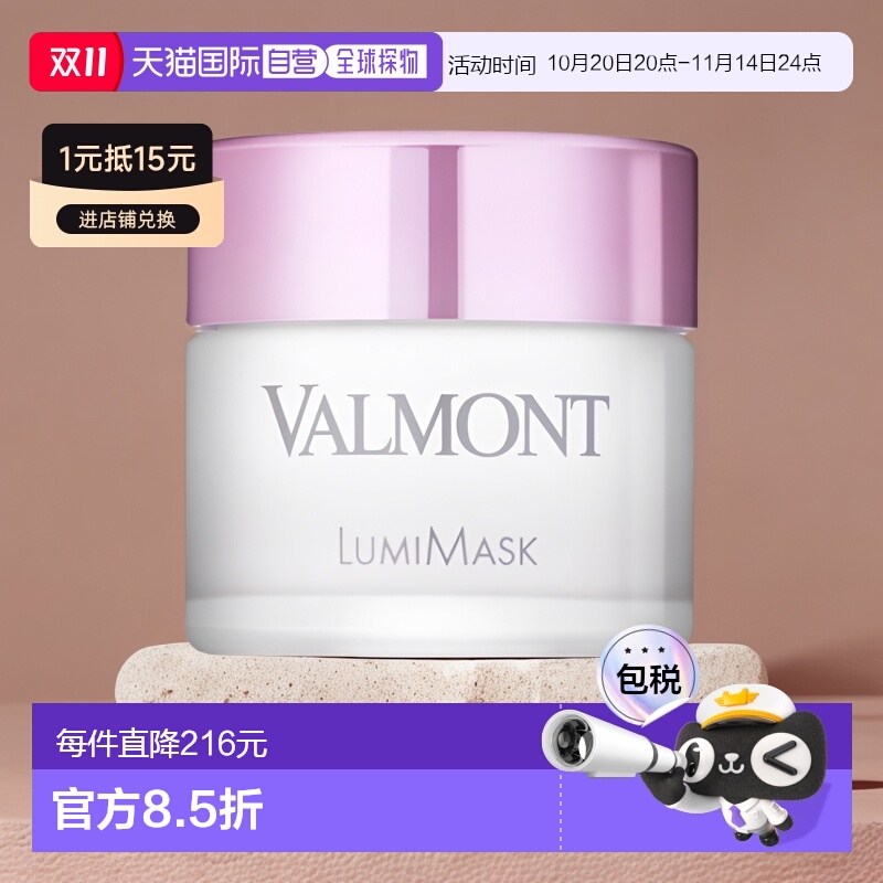 欧洲直邮Valmont法尔曼去角质焕白面膜50ml柔嫩润滑滋润细腻呵护