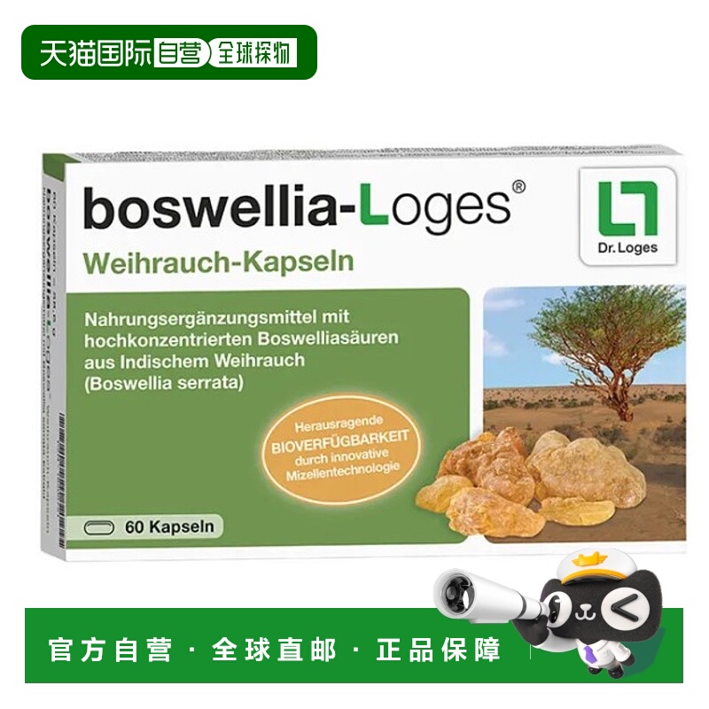 欧洲直邮Loges印度乳香树脂提取物胶囊60粒