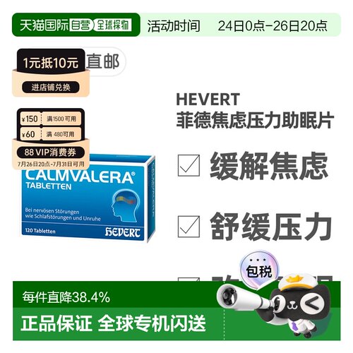欧洲直邮德国药房Hevert菲德缓解焦虑压力助睡眠片120粒改善失眠