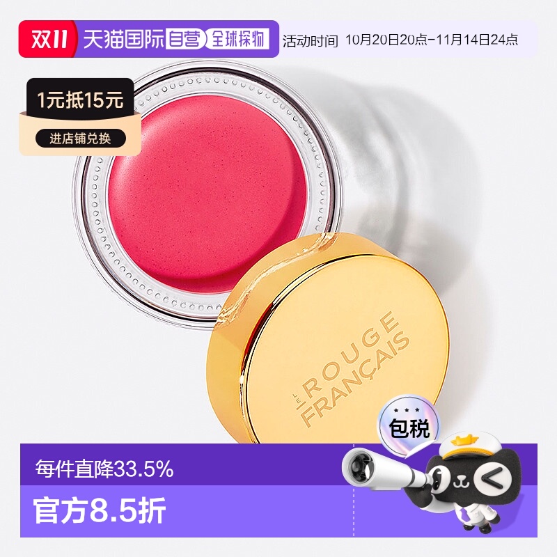 欧洲直邮Le Rouge Français 唇颊两用腮红口红唇泥提气色3g