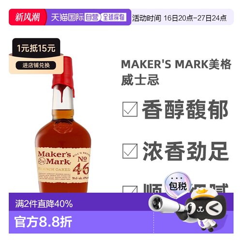 欧洲直邮Maker'S Mark美格46肯塔基波本威士忌47%单一麦芽700ml