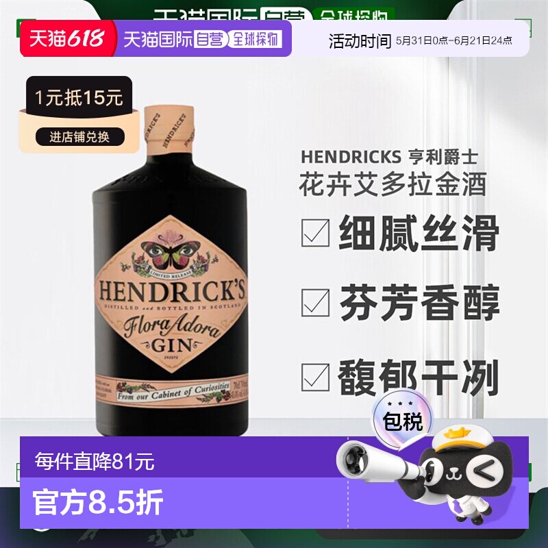 欧洲直邮Hendrick'S亨利爵士花卉艾多拉花神金酒醇厚顺滑700ml