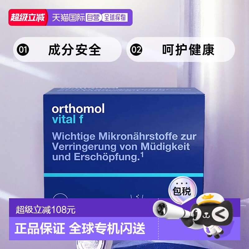 欧洲直邮德国Orthomol奥适宝女性免疫力维生素营养包效期26年8月