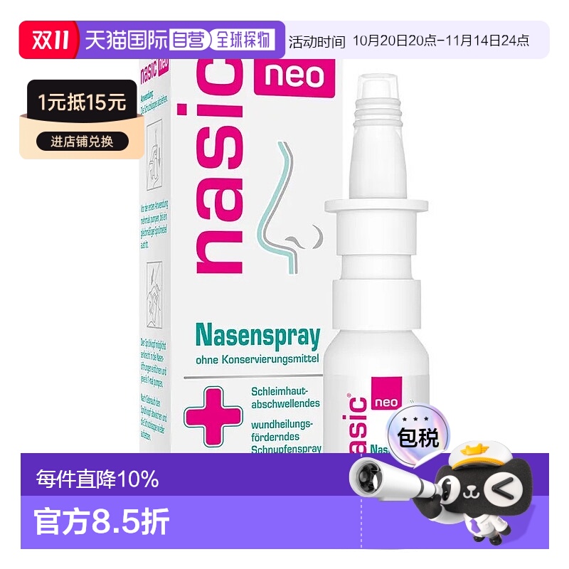 欧洲直邮德国药房Nasic塞洛唑啉保湿鼻炎喷雾10ml缓鼻塞无防腐剂