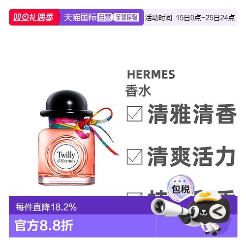 欧洲直邮Hermes爱马仕twilly晚香玉丝巾椒香浓香水85mlEDP正品