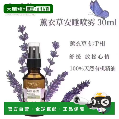 欧洲直邮Farfalla安睡枕头喷雾/睡眠喷雾 30ml 4瓶组正品薰衣草