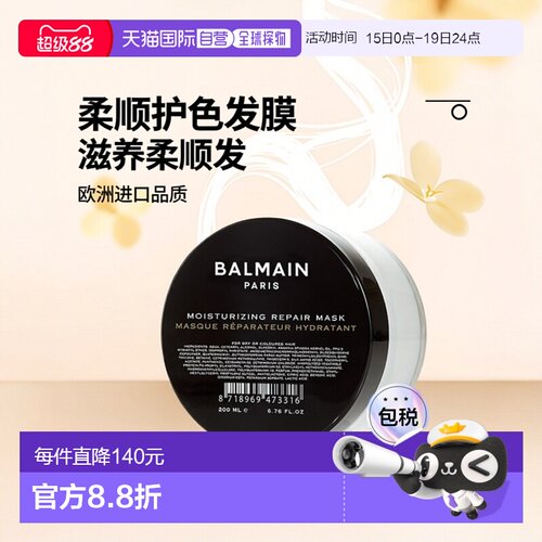 欧洲直邮Balmain巴尔曼美发滋润护色发膜 200ml 营养精华柔正品