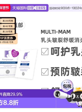 欧洲直邮德版Multi-Mam睦清产妇乳头舒缓修复贴12贴哺乳疼痛干痒