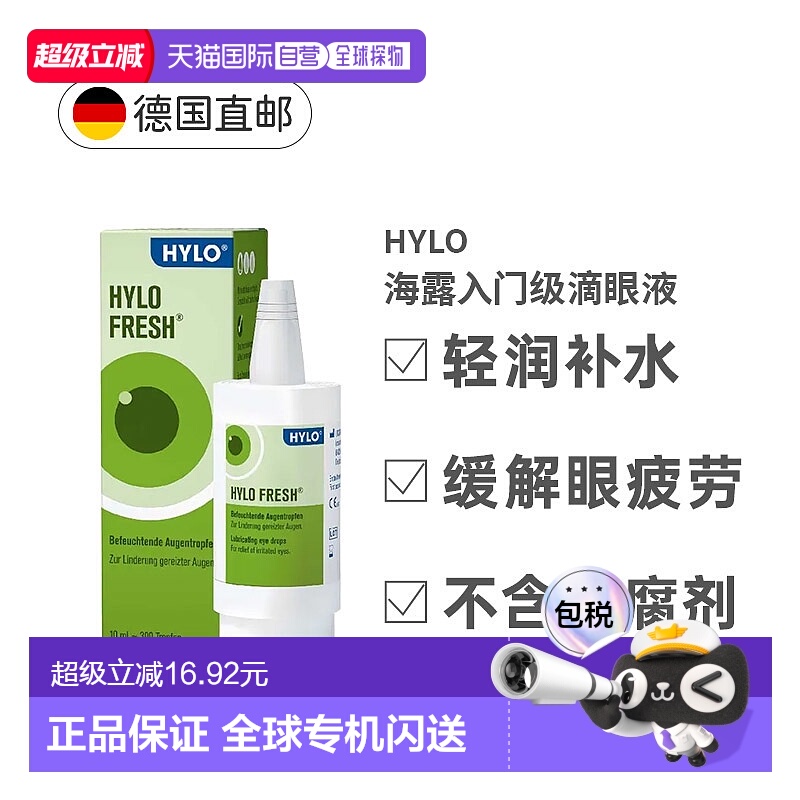 欧洲直邮德国Hylo海露缓解眼疲劳滴眼液10ml熬夜眼干眼涩人工泪液