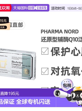 欧洲直邮法尔诺德Pharma Nord还原型辅酶Q10泛醇30粒护心脏抗氧化