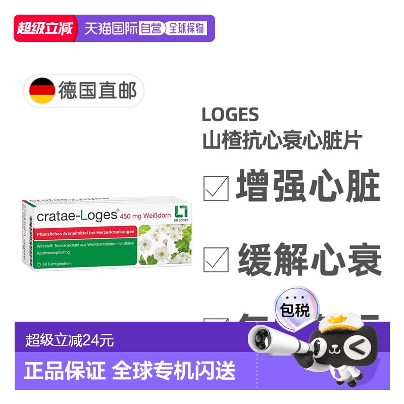 欧洲直邮德国药房loges山楂抗心衰心脏供血心肌护心气喘片50粒